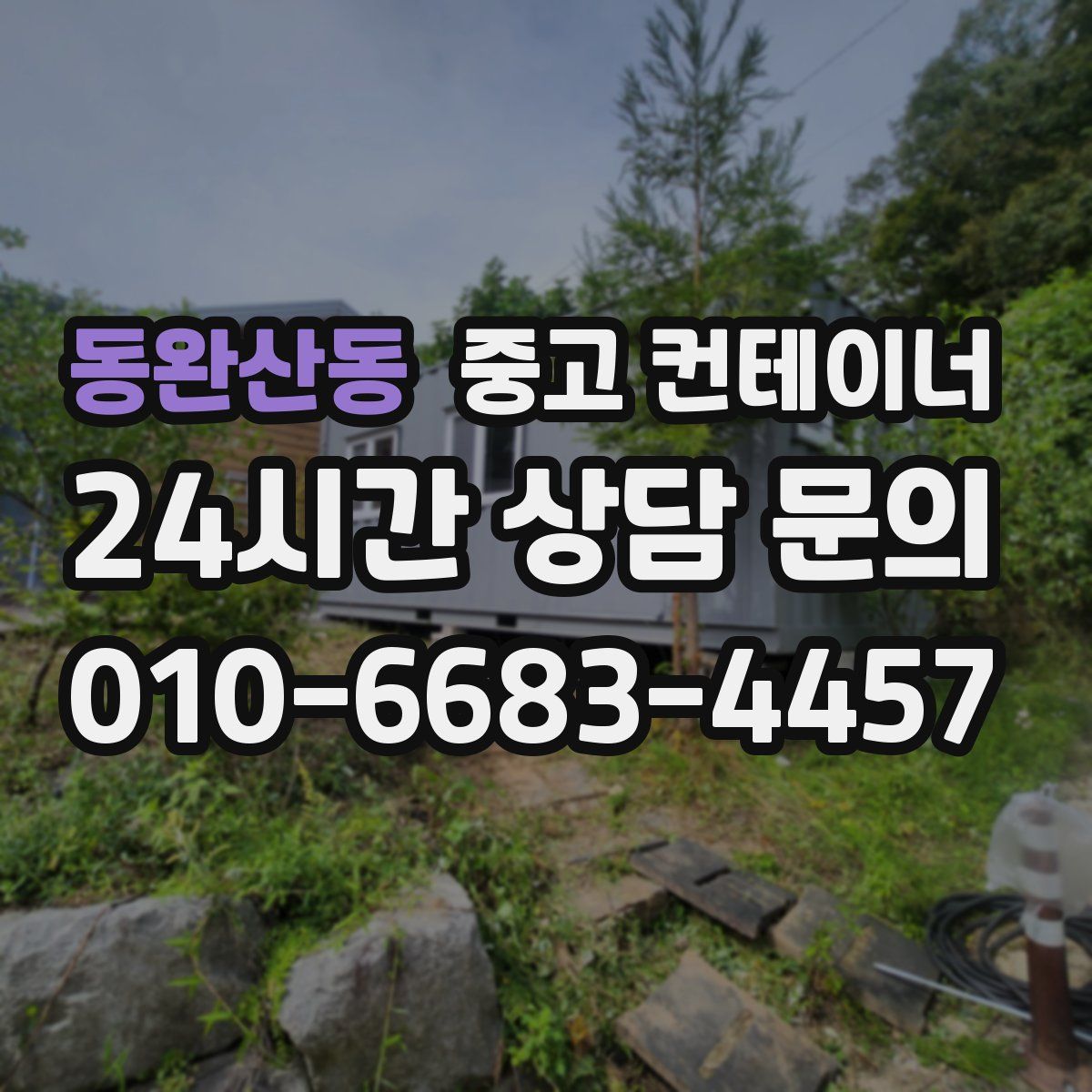 동완산동 컨테이너 매입