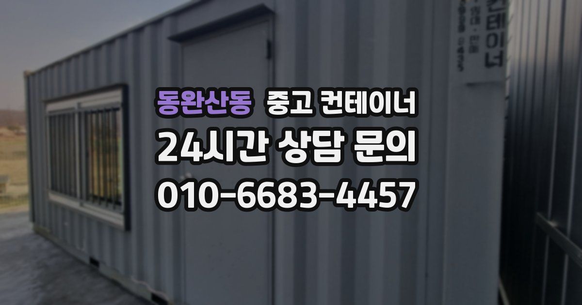 동완산동 중고 컨테이너 매입