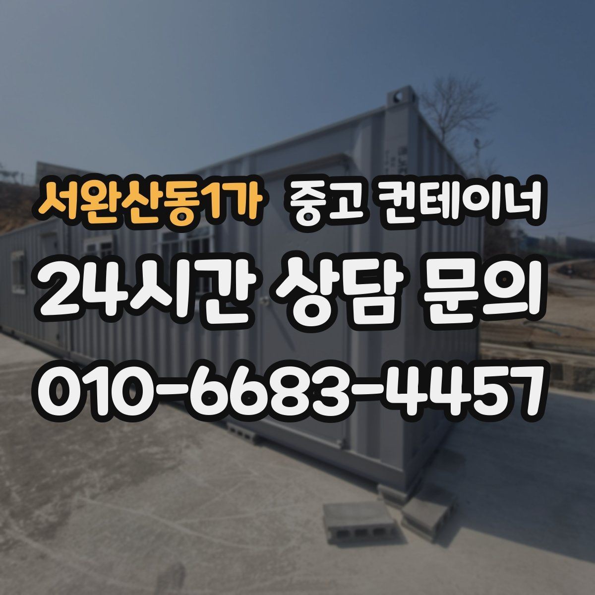 서완산동1가 중고 컨테이너 매입 쾌적한 현장을 위한 필수 정리 작업