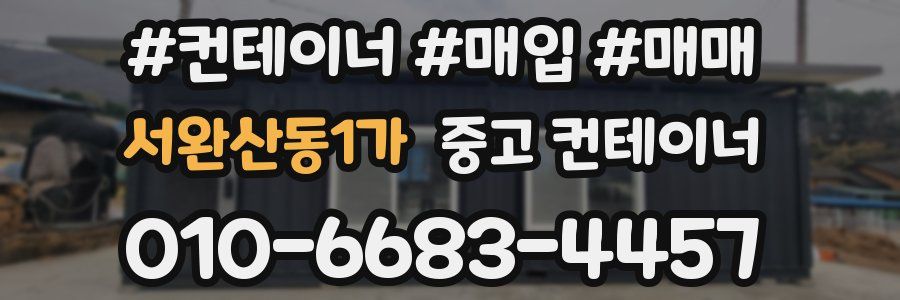 서완산동1가 중고 컨테이너