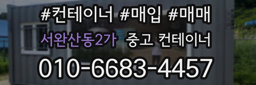 서완산동2가 중고 컨테이너