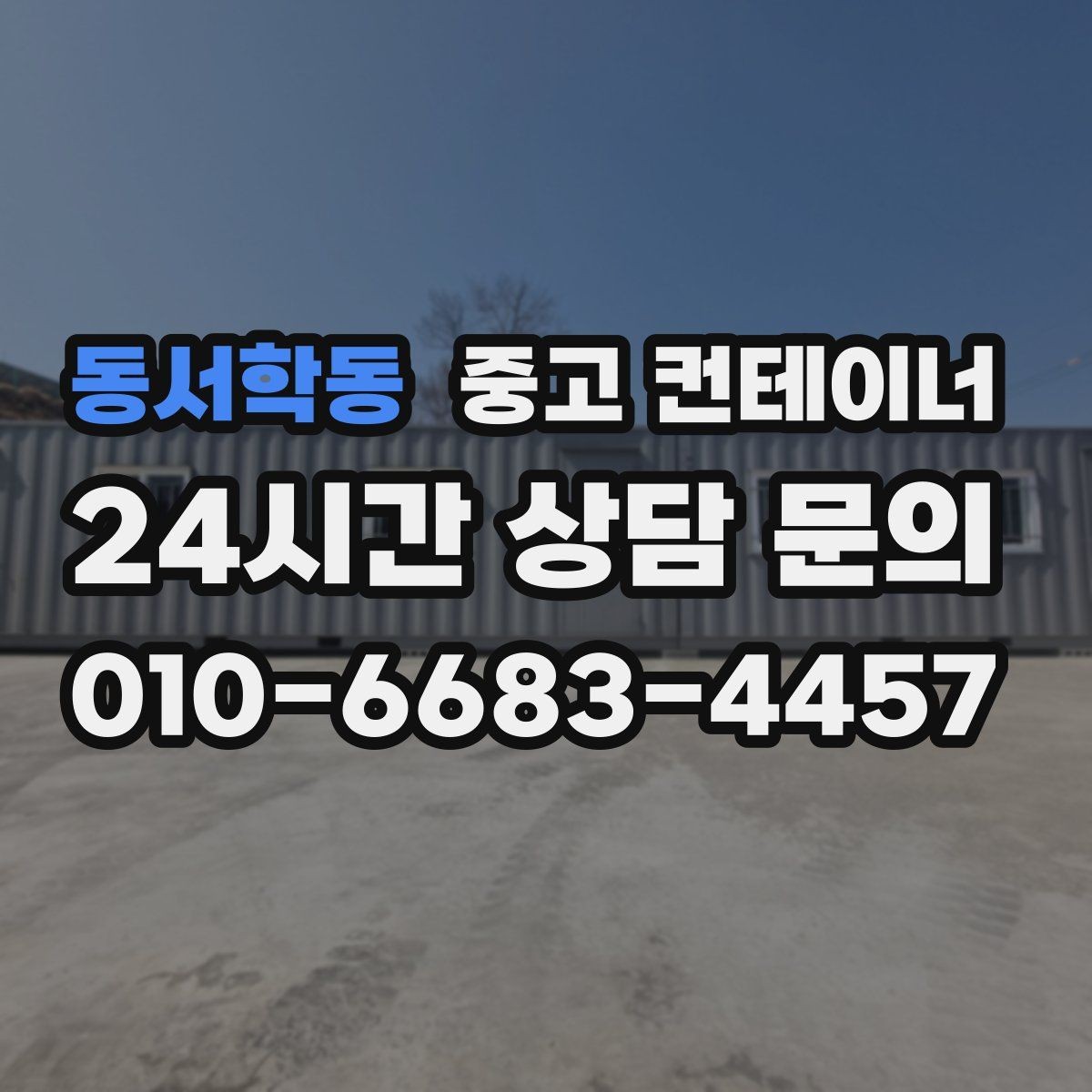 동서학동 중고 컨테이너 매입 운반 차량과 크레인 작업을 함께 맡기는 이유
