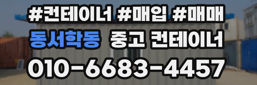 동서학동 중고 컨테이너