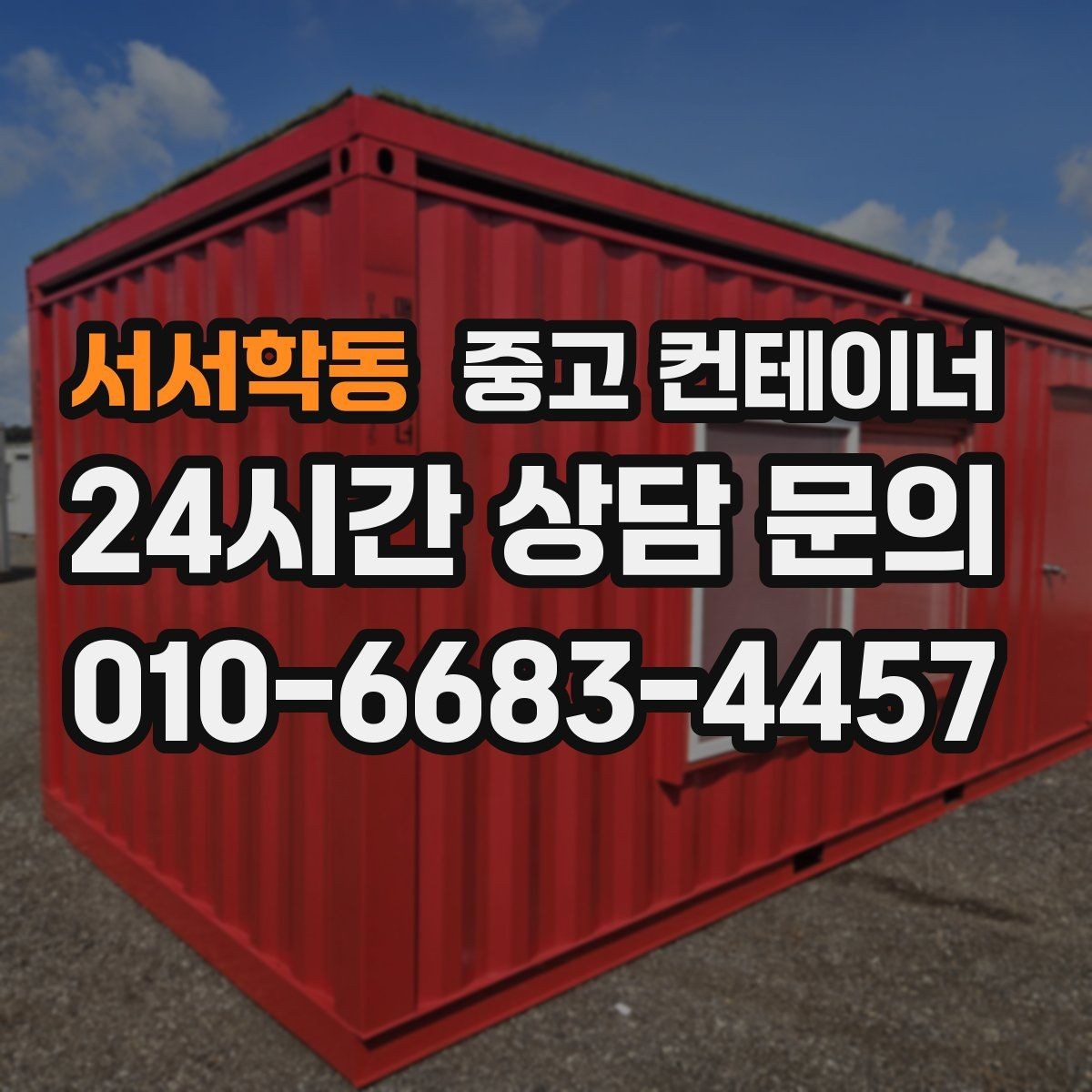 서서학동 중고 컨테이너 매입 주차와 동선 문제를 해결하는 정리 전략