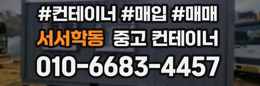 서서학동 중고 컨테이너