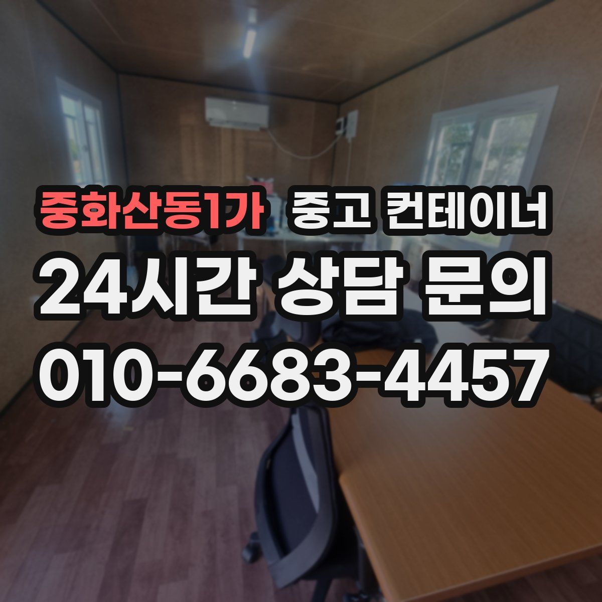 중화산동1가 컨테이너 매입