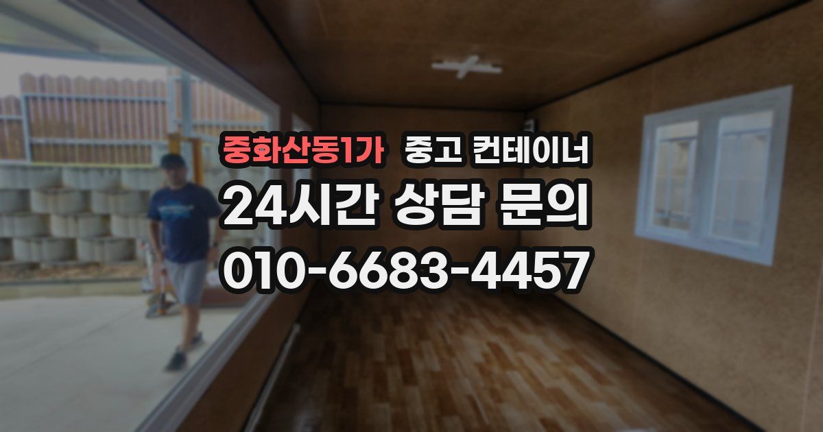중화산동1가 중고 컨테이너 매입