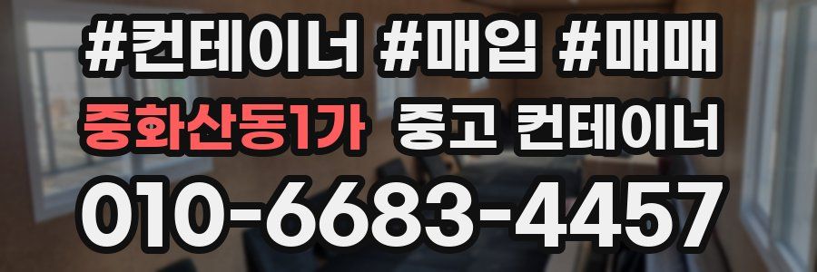 중화산동1가 중고 컨테이너