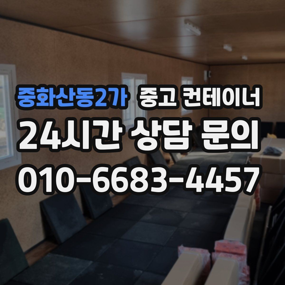 중화산동2가 중고 컨테이너 매입 새 컨테이너 도입 전 정리 순서