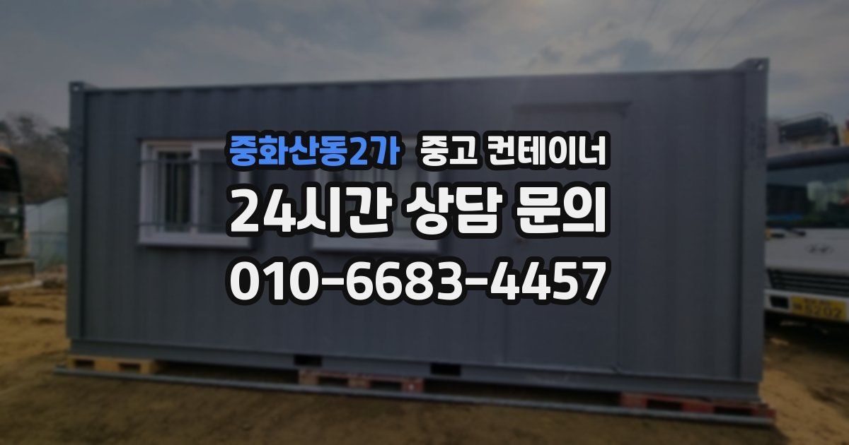 중화산동2가 중고 컨테이너 매입