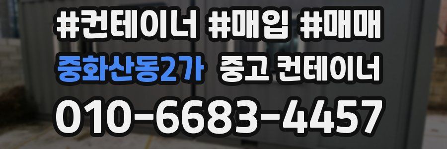 중화산동2가 중고 컨테이너