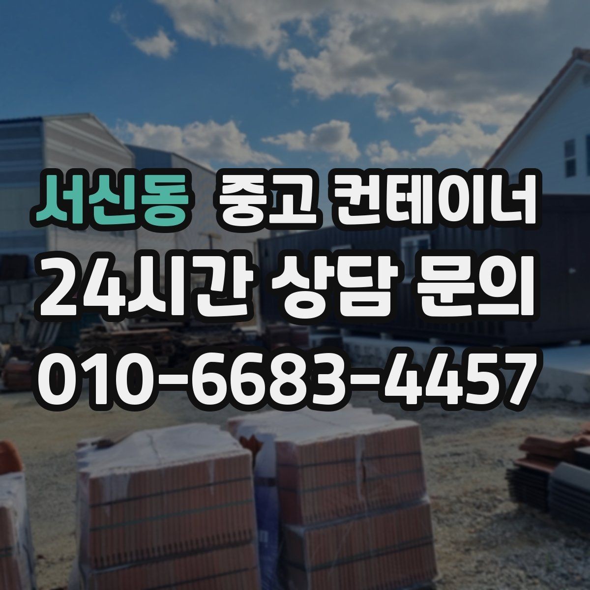 서신동 중고 컨테이너 매입 반출 당일 추가 비용을 막는 계약 요령