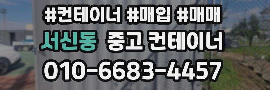 서신동 중고 컨테이너