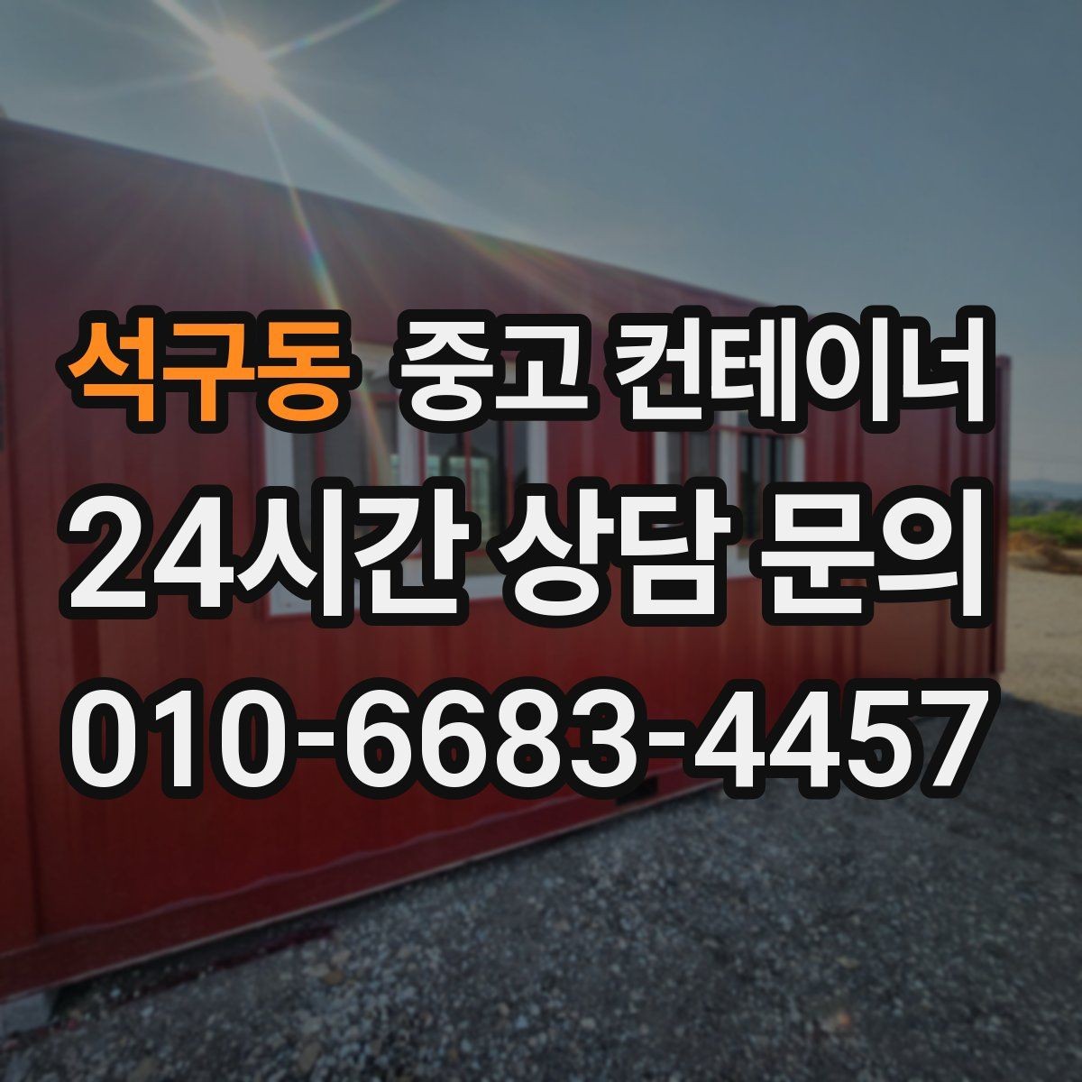 석구동 중고 컨테이너 매입 공공기관 공사 마무리 정리 가이드