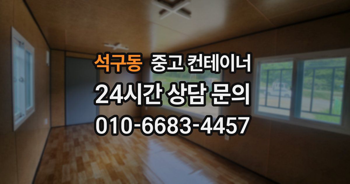 석구동 중고 컨테이너 매입