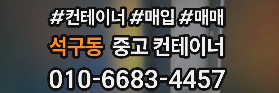 석구동 중고 컨테이너