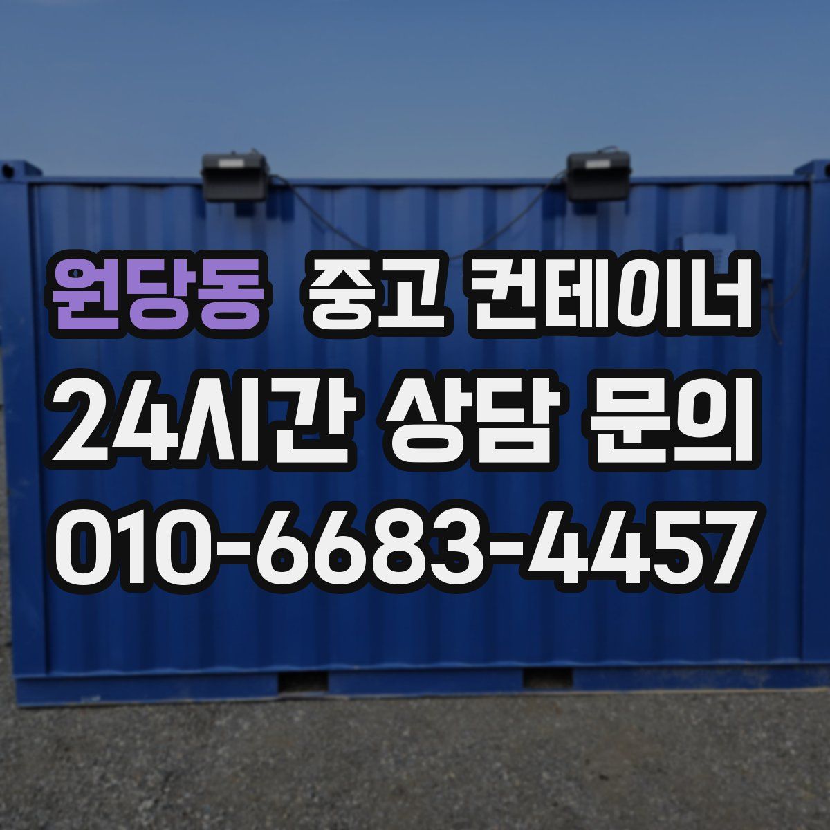 원당동 컨테이너 매입