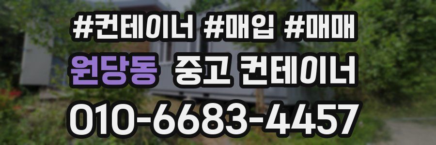 원당동 중고 컨테이너