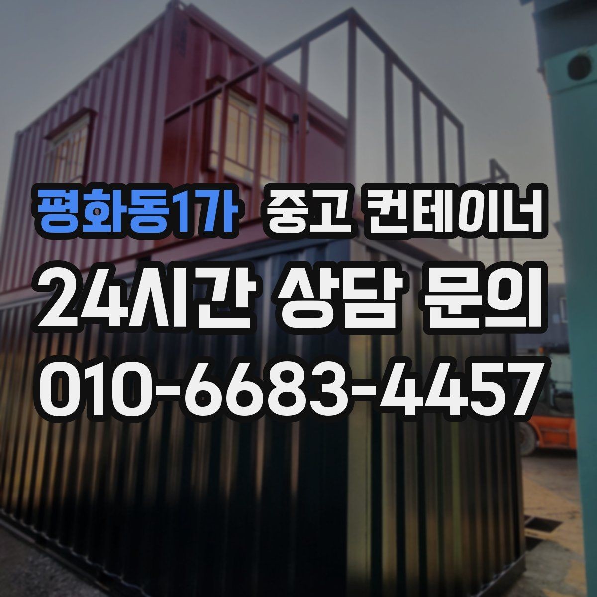평화동1가 중고 컨테이너 매입 전화문의부터 반출까지 전 과정 소개
