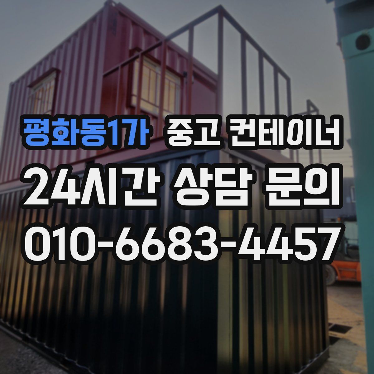 평화동1가 컨테이너 매입