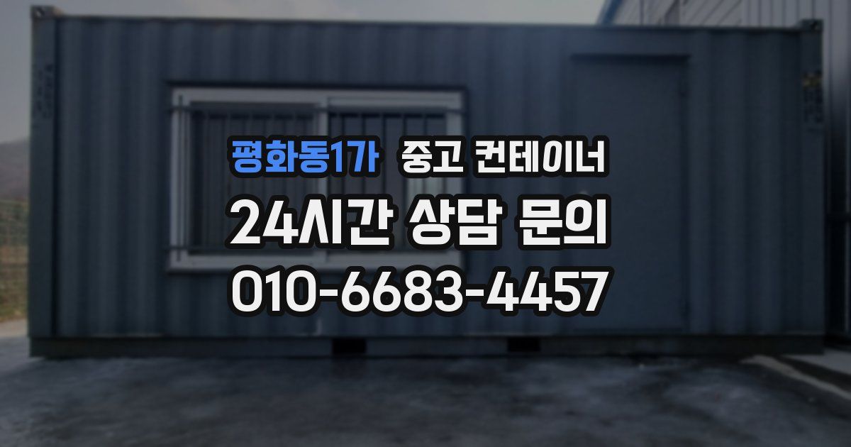 평화동1가 중고 컨테이너 매입