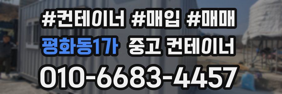 평화동1가 중고 컨테이너