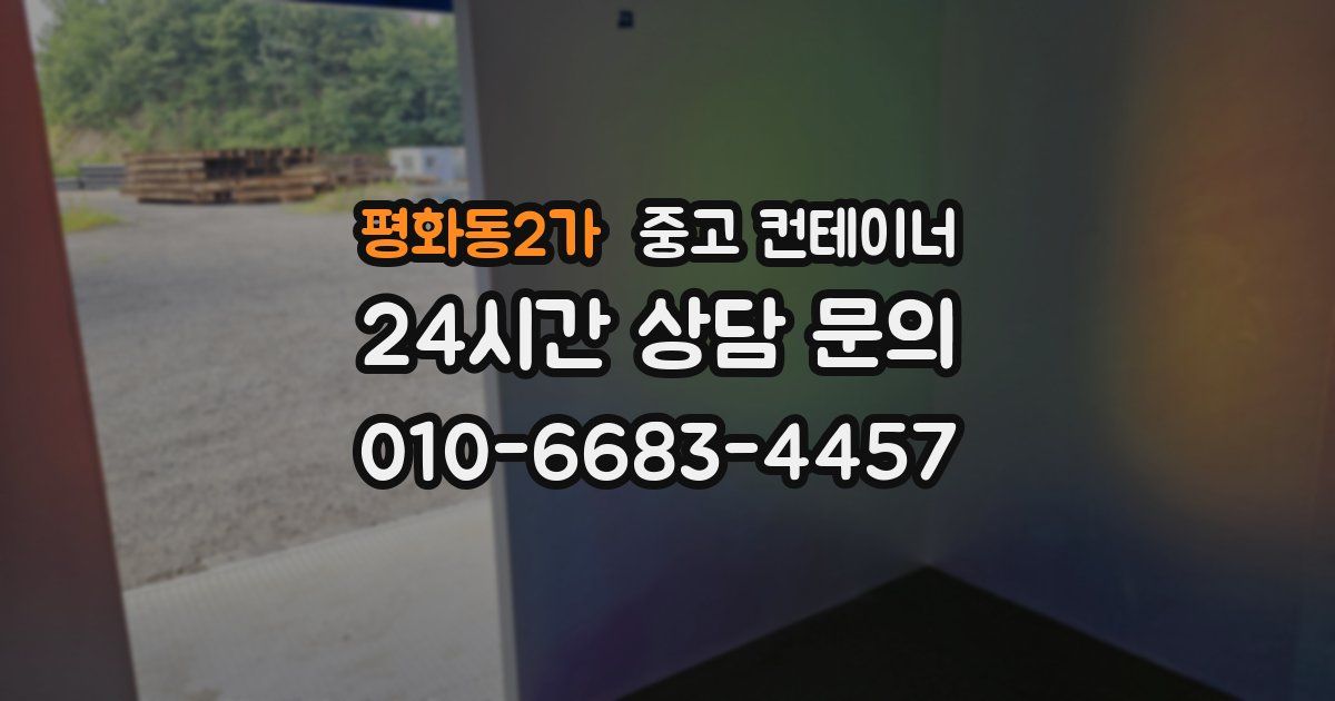 평화동2가 중고 컨테이너 매입