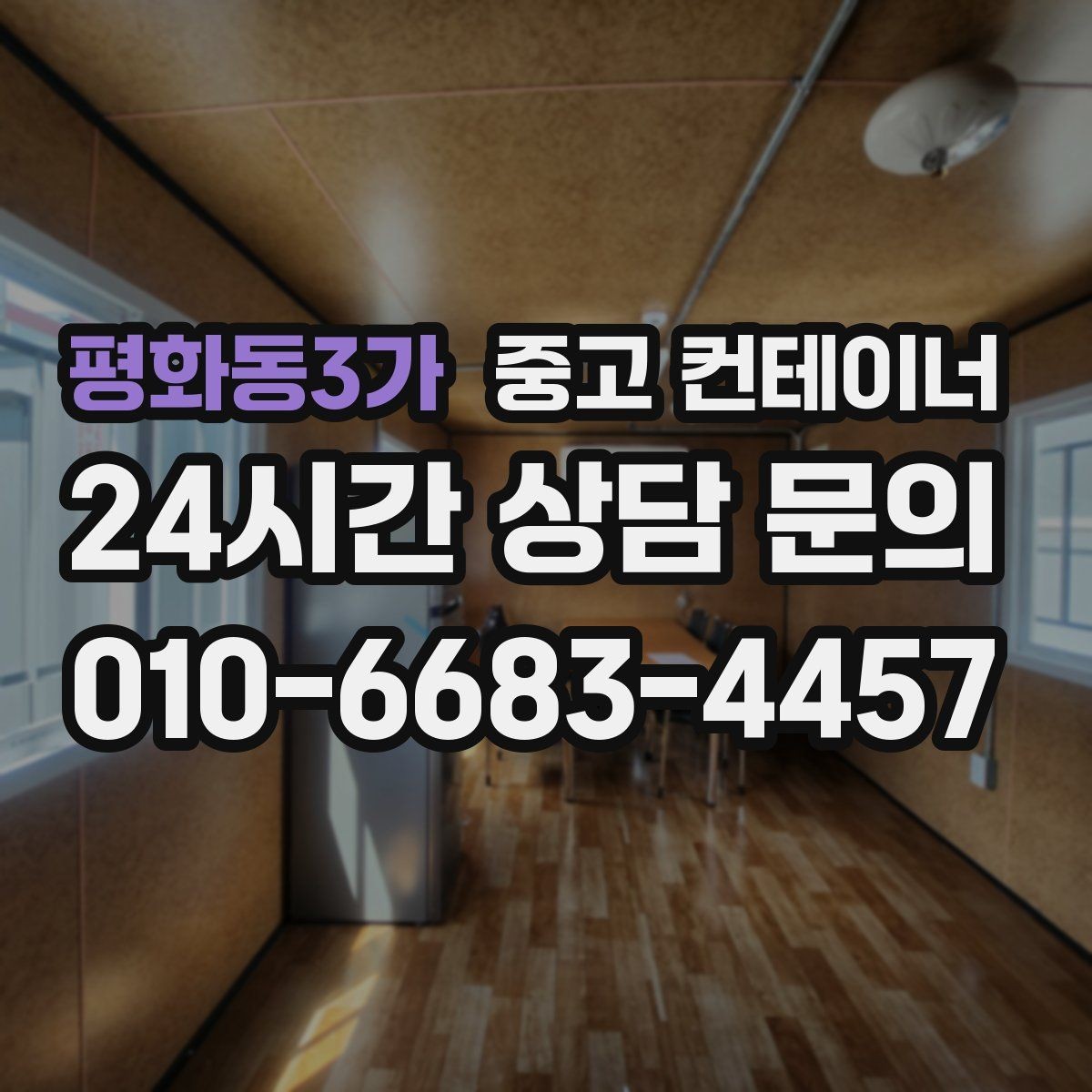평화동3가 중고 컨테이너 매입 과수원과 비닐하우스 주변 컨테이너 안전하게 비우기
