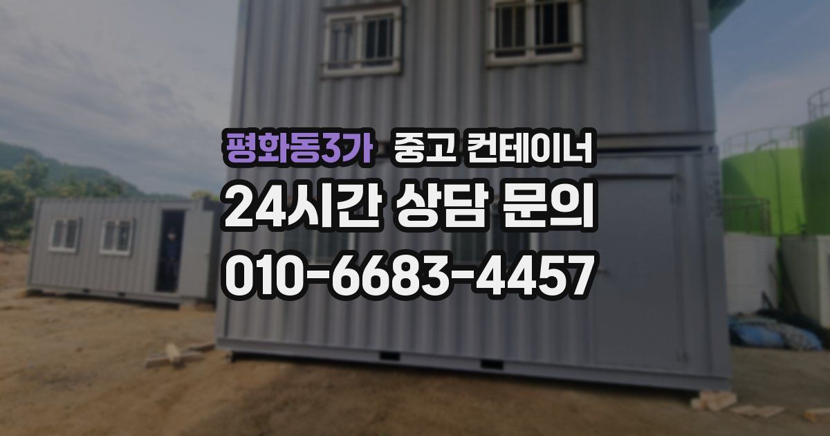 평화동3가 중고 컨테이너 매입