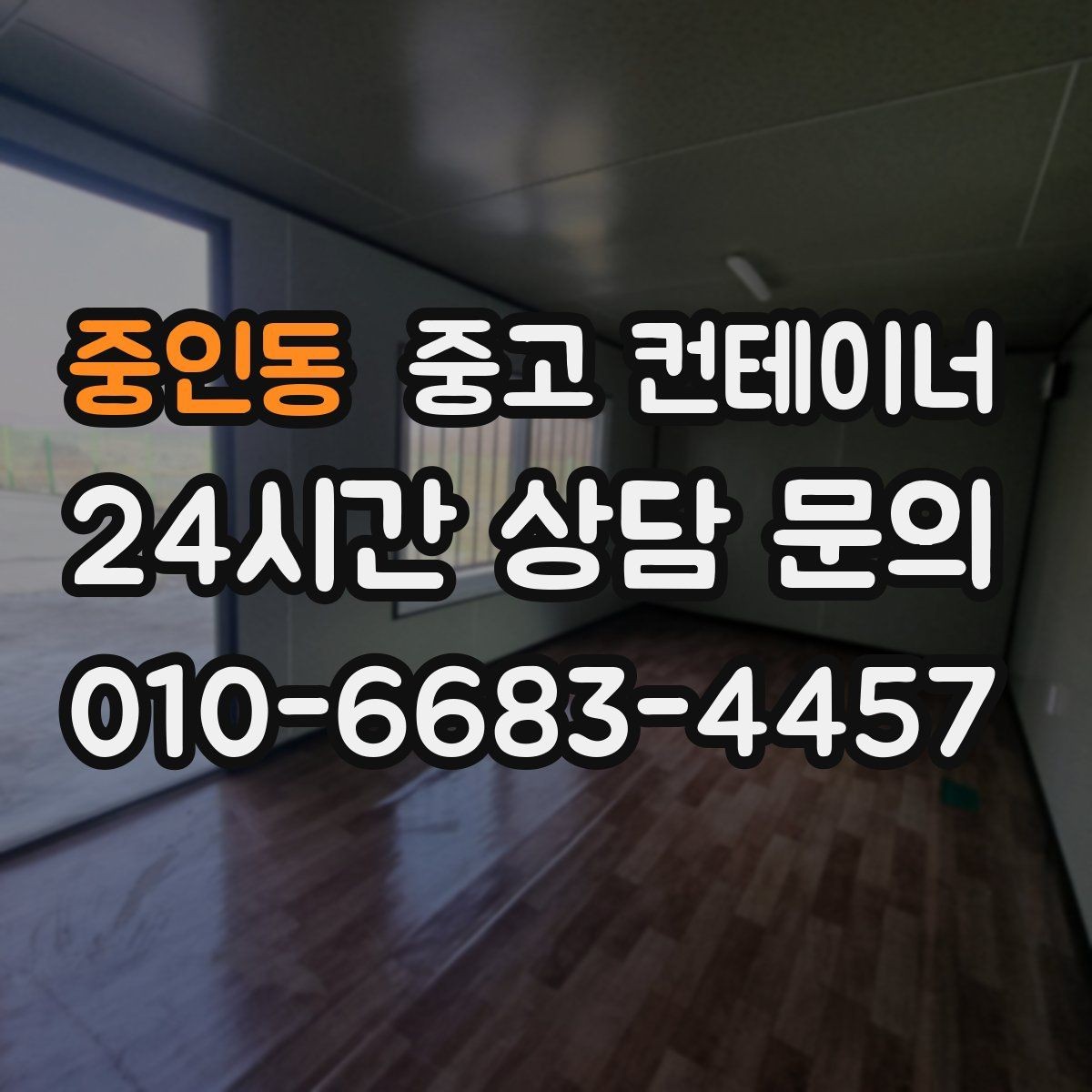 중인동 중고 컨테이너 매입 자재 배치와 동선까지 같이 바꾸는 계기 만들기