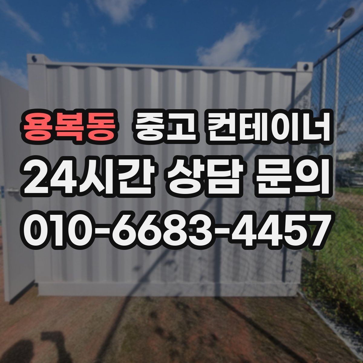 용복동 중고 컨테이너 매입 도심 골목 컨테이너 반출 전략
