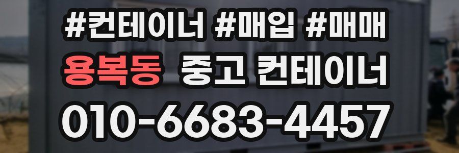 용복동 중고 컨테이너