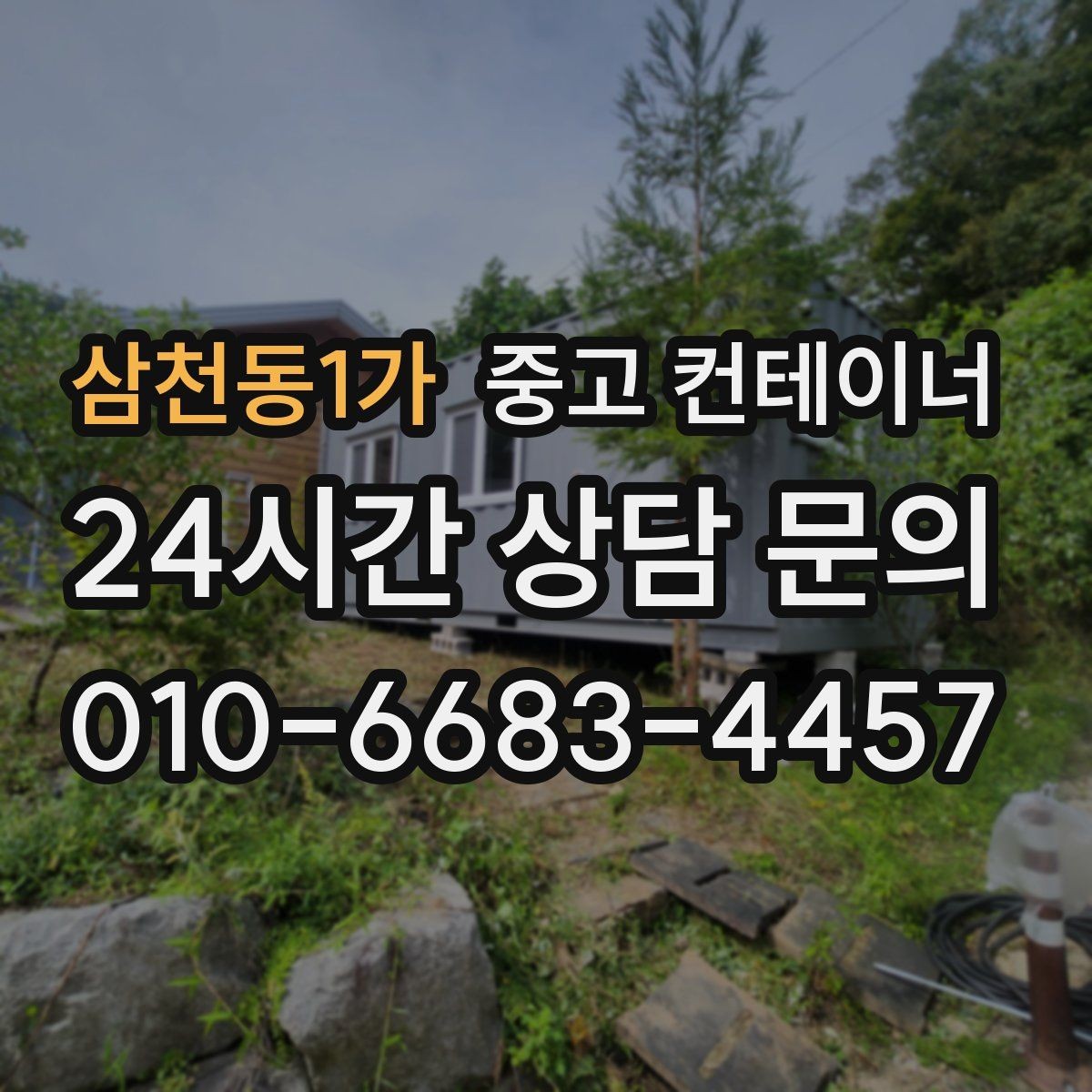 삼천동1가 중고 컨테이너 매입 기존 동 정리 후 맞춤 컨테이너 추천받기