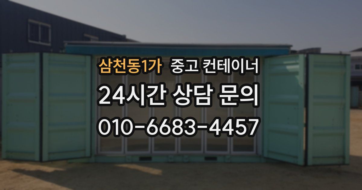 삼천동1가 중고 컨테이너 매입