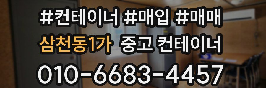 삼천동1가 중고 컨테이너