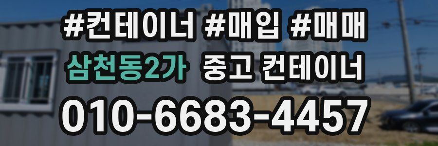 삼천동2가 중고 컨테이너