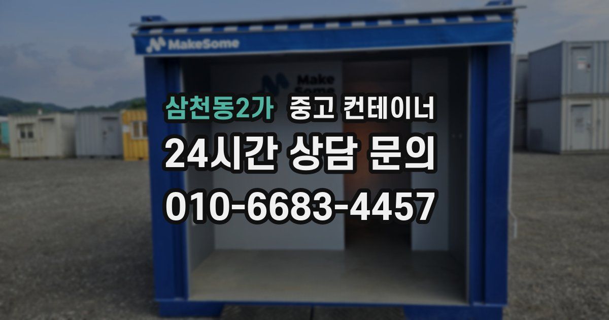 삼천동2가 중고 컨테이너 매입