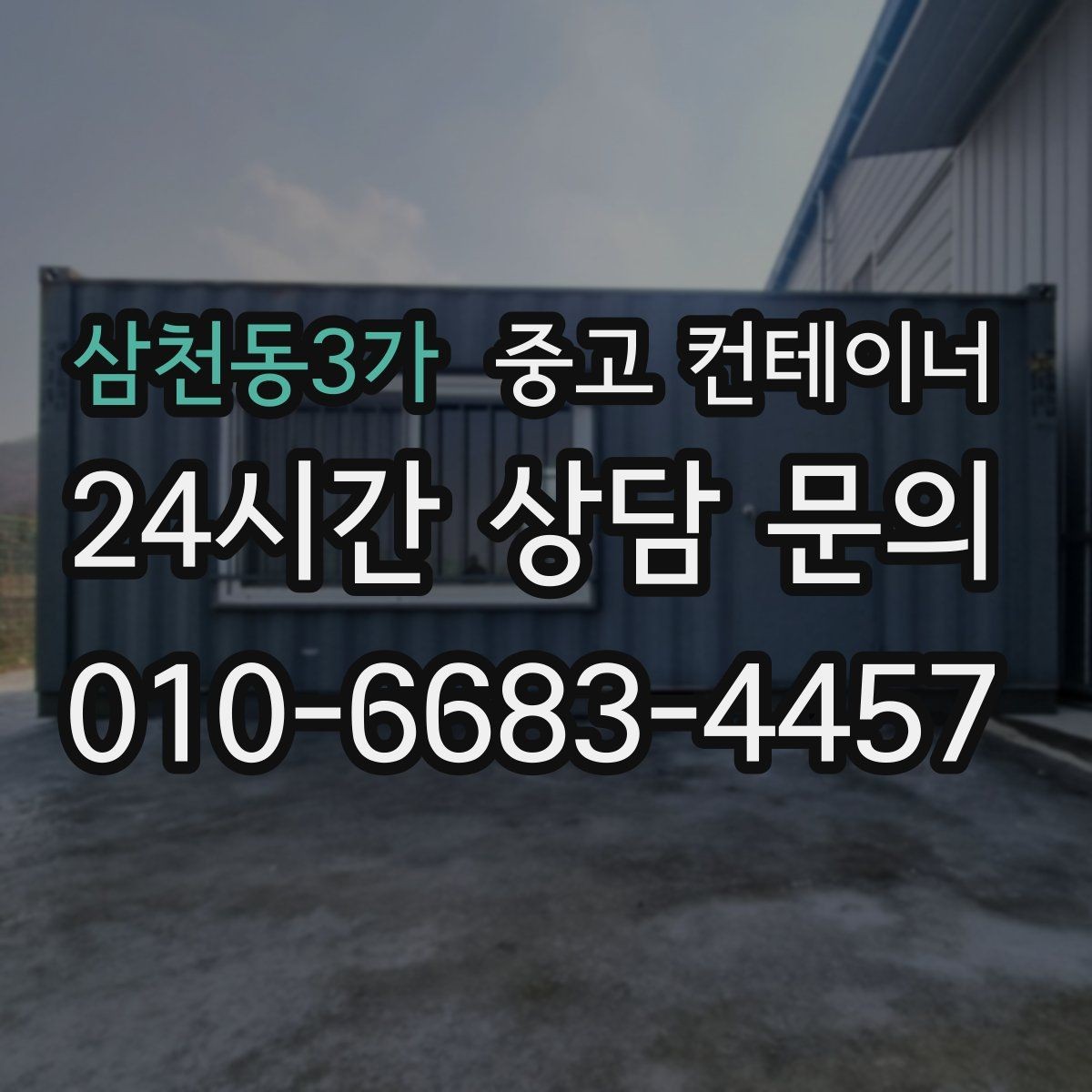 삼천동3가 중고 컨테이너 매입 안전하게 반출하기 위한 사전 점검 포인트
