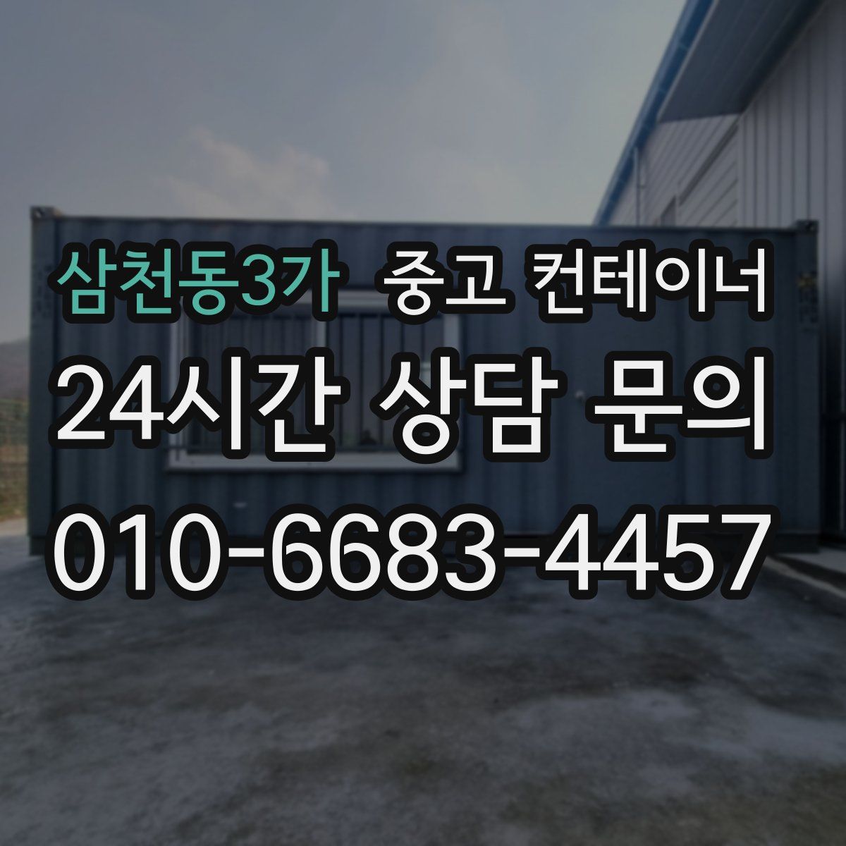 삼천동3가 컨테이너 매입