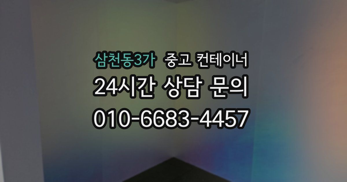삼천동3가 중고 컨테이너 매입