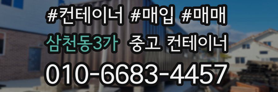 삼천동3가 중고 컨테이너
