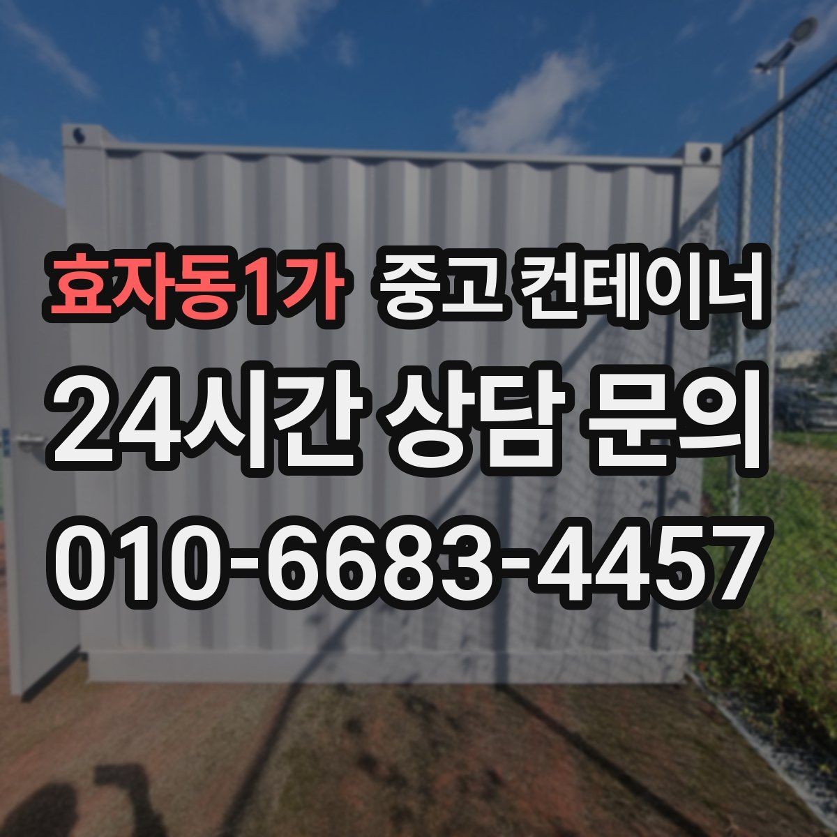 효자동1가 중고 컨테이너 매입 반출 후 어떤 컨테이너를 들여야 할지 고민될 때