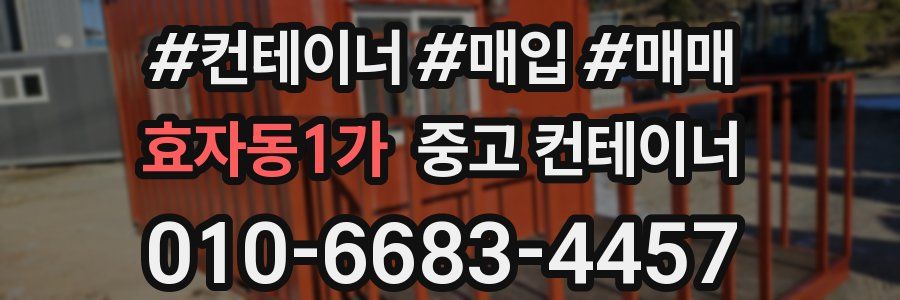 효자동1가 중고 컨테이너