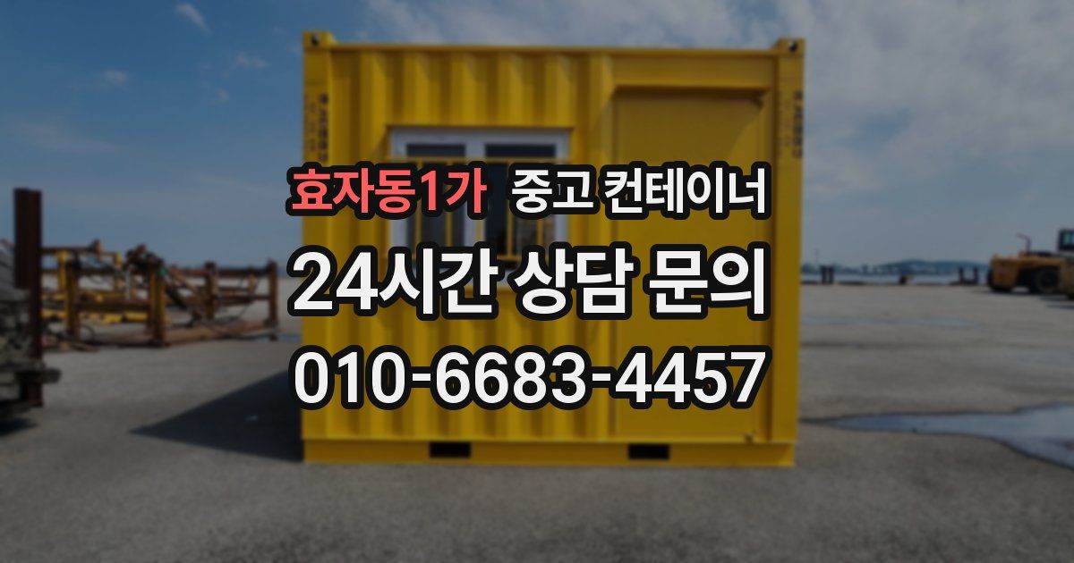 효자동1가 중고 컨테이너 매입