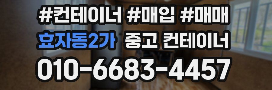 효자동2가 중고 컨테이너