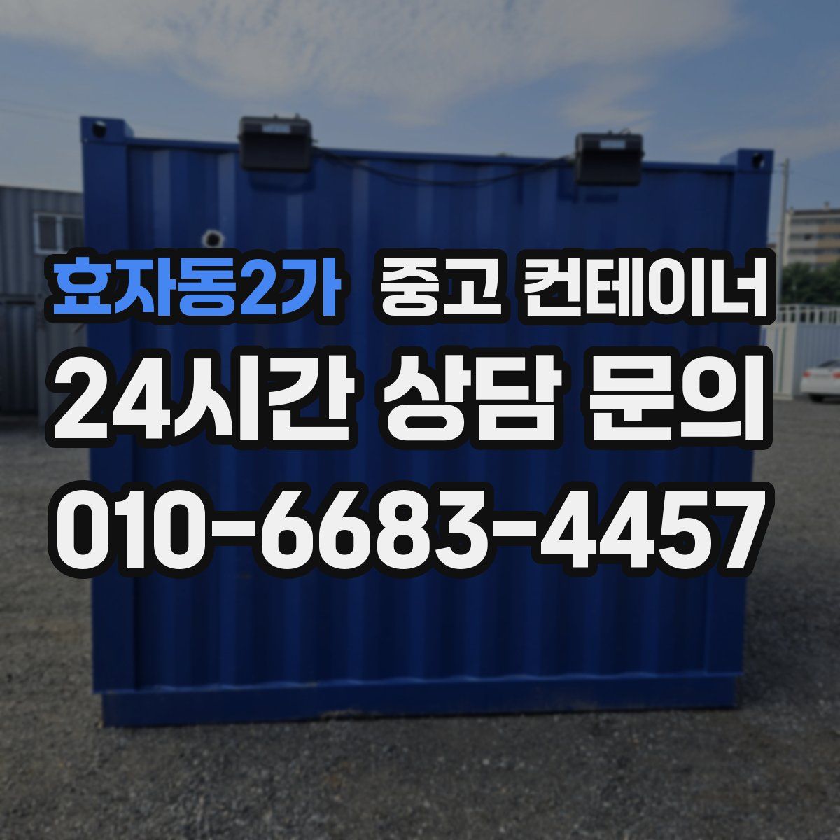 효자동2가 컨테이너 매입