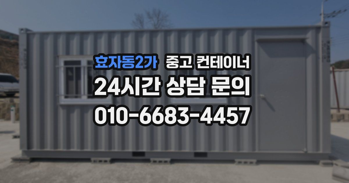 효자동2가 중고 컨테이너 매입