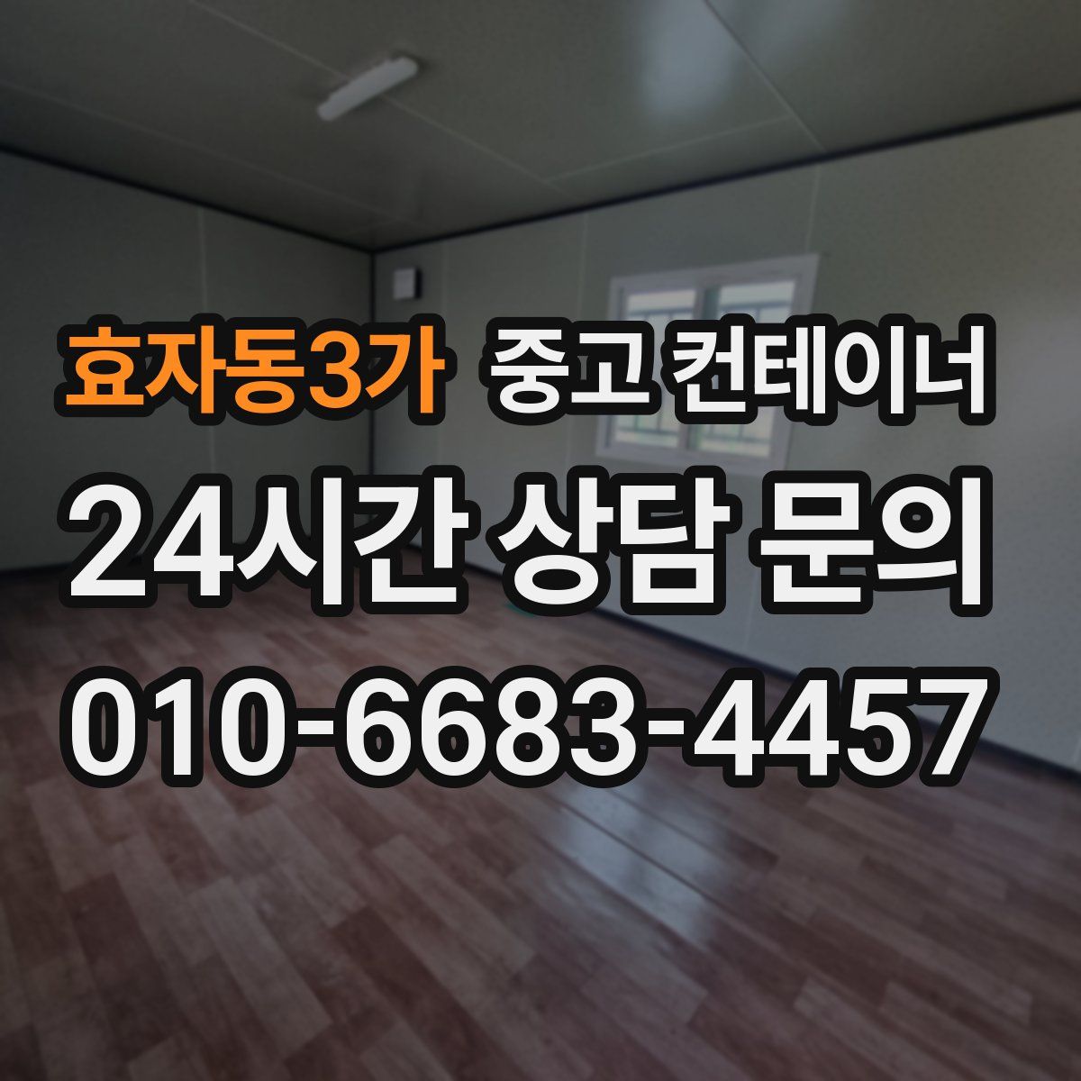 효자동3가 컨테이너 매입