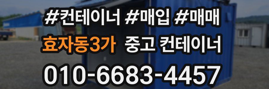 효자동3가 중고 컨테이너