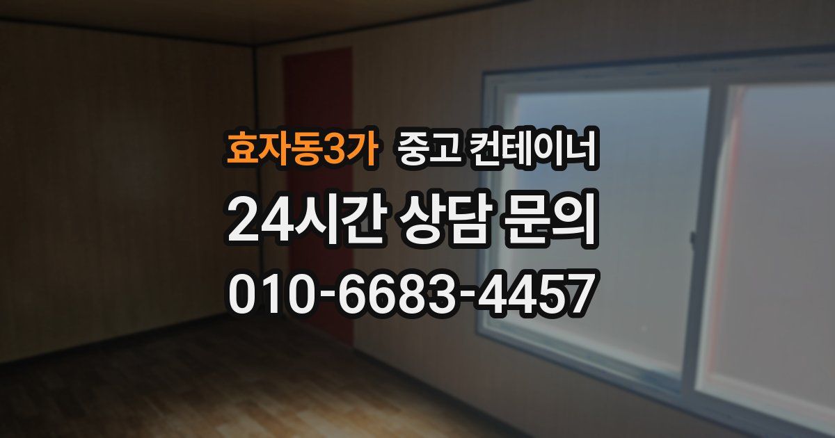 효자동3가 중고 컨테이너 매입
